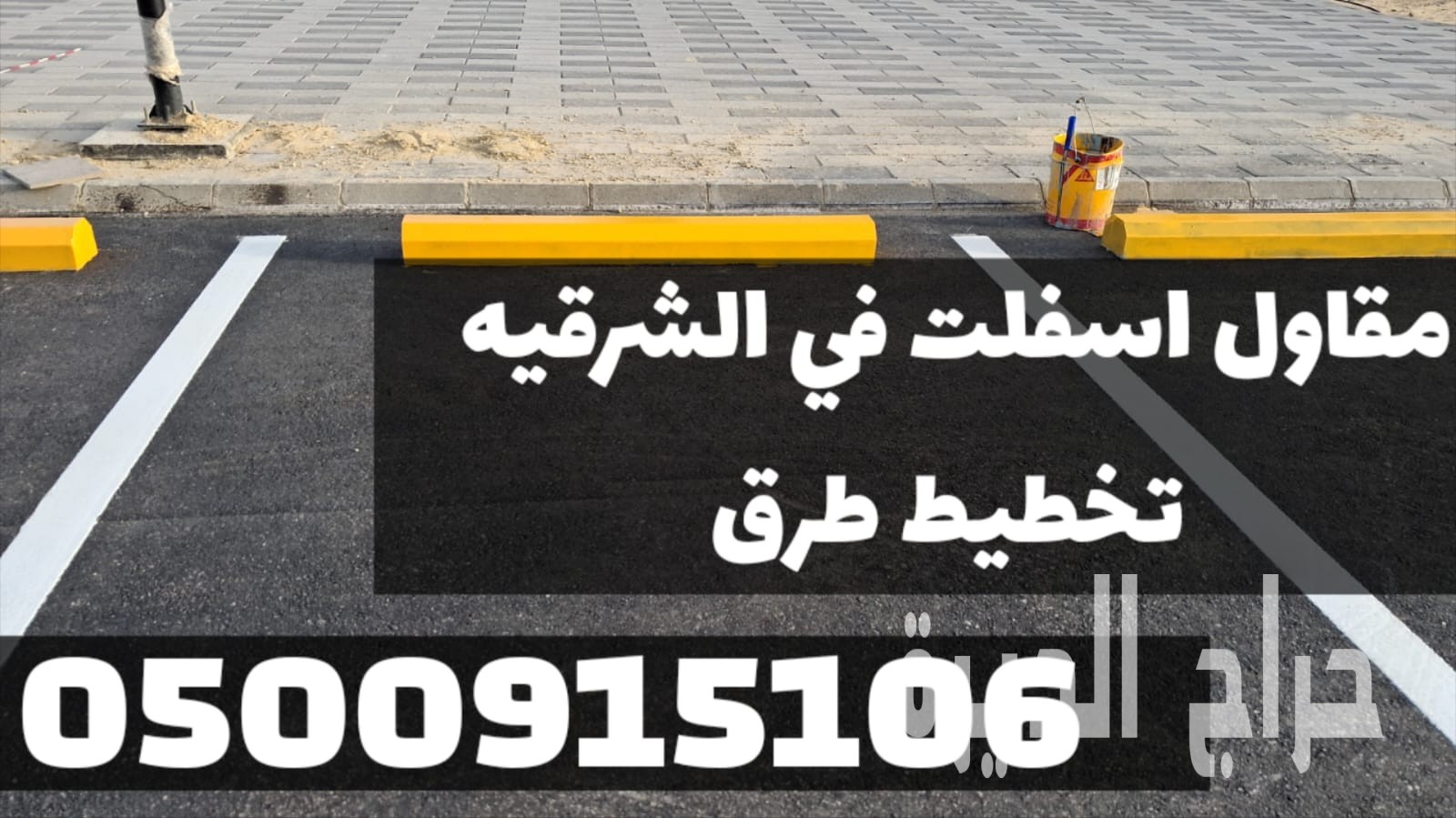 مقاول اسفلت في الشرقية – تنفيذ رصف وسفلتة